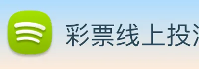 彩票线上投注 logo